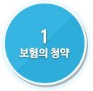 1 보험의 청약