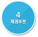 4 채권보전