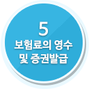 5 보험료의 영수 및 증권발급